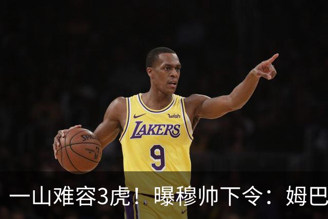 一山难容3虎！曝穆帅下令：姆巴佩是绝对核心 严禁3亿欧2巨星夺权