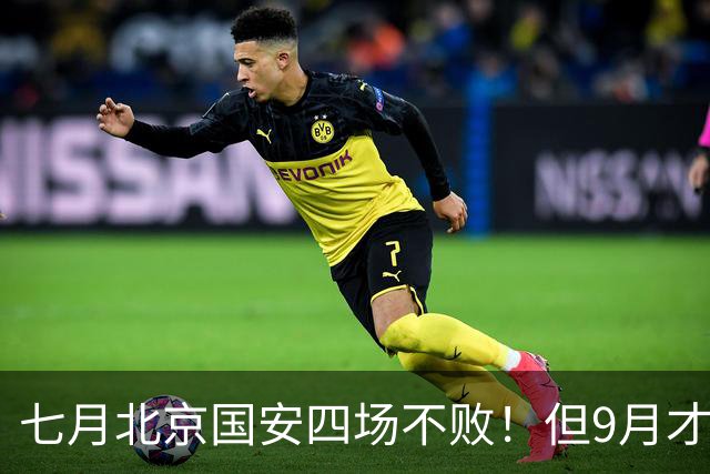七月北京国安四场不败！但9月才是他们魔鬼赛程！