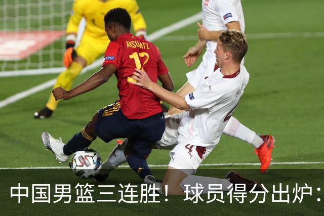 中国男篮三连胜！球员得分出炉：贺希宁51分，庞峥麟廖三宁赢麻了