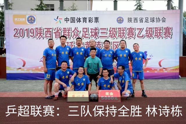 乒超联赛：三队保持全胜 林诗栋“零封”对手