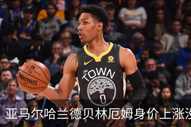 亚马尔哈兰德贝林厄姆身价上涨没问题，阿尔瓦雷斯凭什么也能涨？