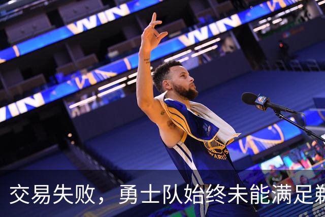 交易失败，勇士队始终未能满足鹈鹕队对特雷·墨菲3世的高昂要价