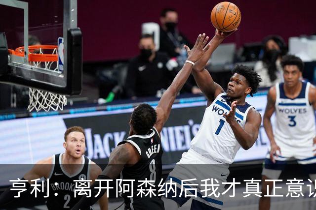 亨利：离开阿森纳后我才真正意识到，我骨子里就是一名阿森纳球迷