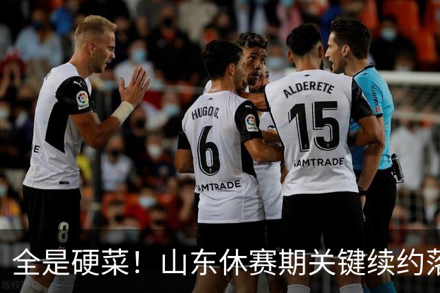 全是硬菜！山东休赛期关键续约落定，三人留队一人走，新赛季稳了