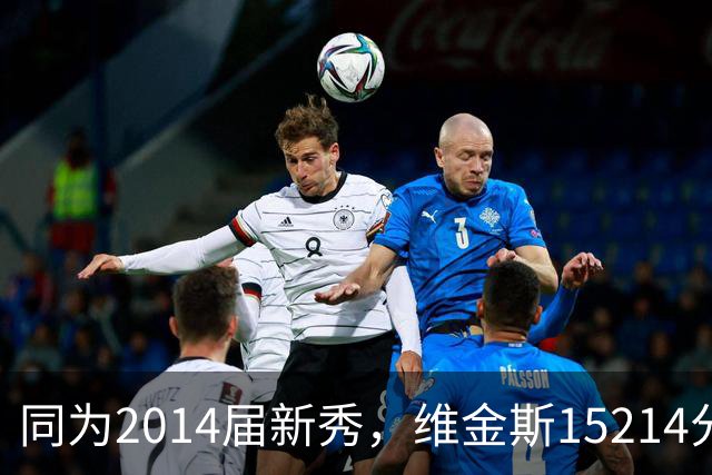 同为2014届新秀，维金斯15214分，恩比德拿到13544分，约基奇呢？