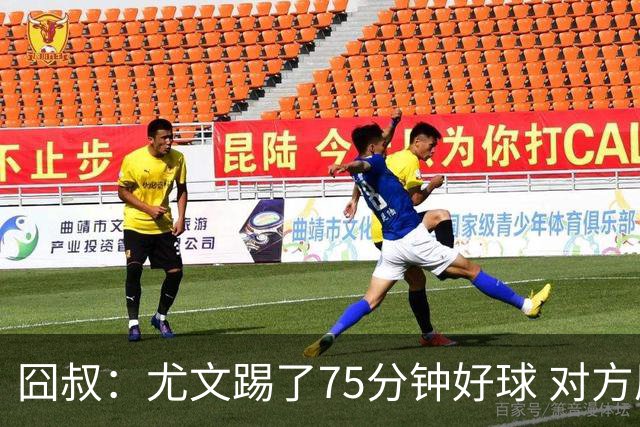 囧叔：尤文踢了75分钟好球 对方原本只想踢加时