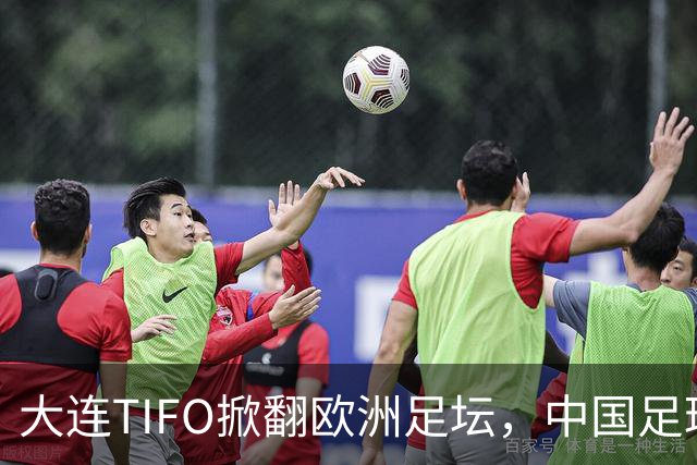 大连TIFO掀翻欧洲足坛，中国足球的浪漫藏不住了