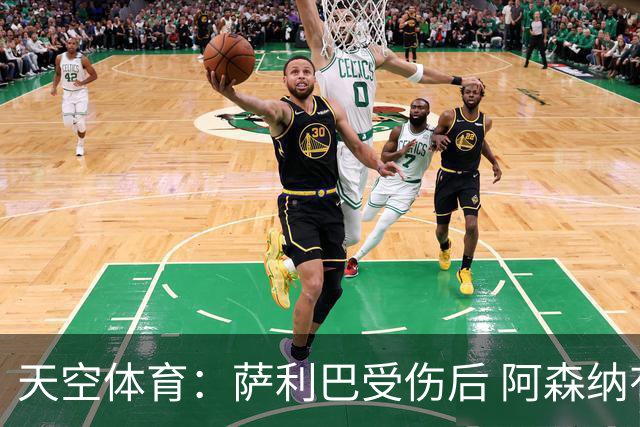 天空体育：萨利巴受伤后 阿森纳有意引进斯通斯和孔萨
