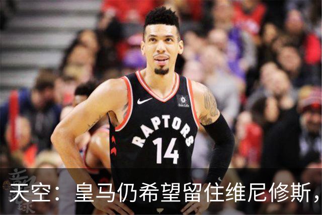 天空：皇马仍希望留住维尼修斯，其未来与签迪奥曼德无关