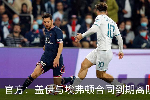 官方：盖伊与埃弗顿合同到期离队；据悉他将加盟沙特联迪里耶
