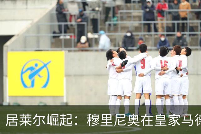 居莱尔崛起：穆里尼奥在皇家马德里打造新一代厄齐尔