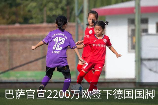 巴萨官宣2200万欧签下德国国脚 纽卡3400万镑锁定摩纳哥20岁中场