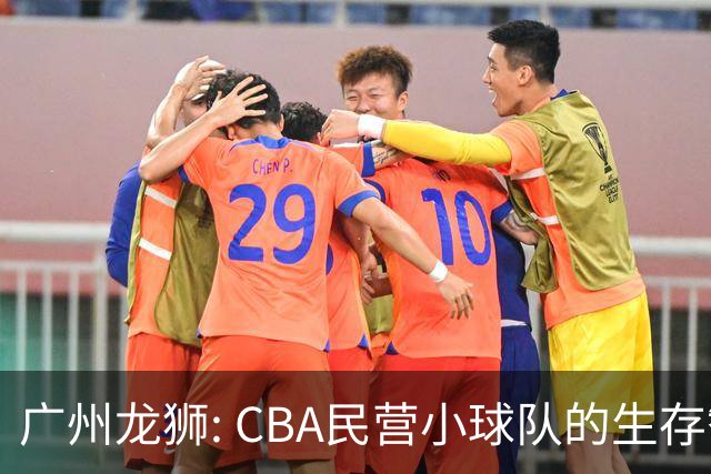 广州龙狮: CBA民营小球队的生存智慧，如何把选秀做成生意经？