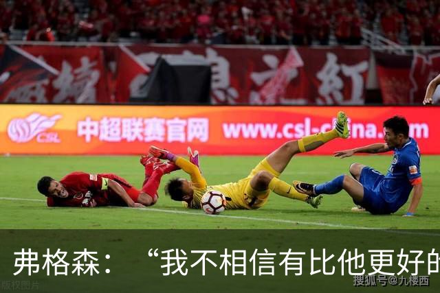 弗格森：“我不相信有比他更好的守门员”，曼联第11号传奇舒梅切尔