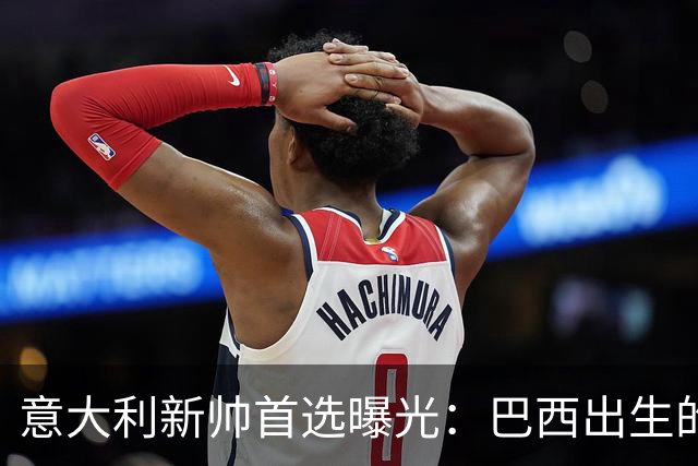 意大利新帅首选曝光：巴西出生的蒂亚戈·莫塔，有能力统一分歧