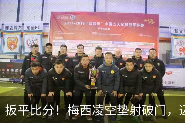 扳平比分！梅西凌空垫射破门，迈阿密1-1圣路易斯