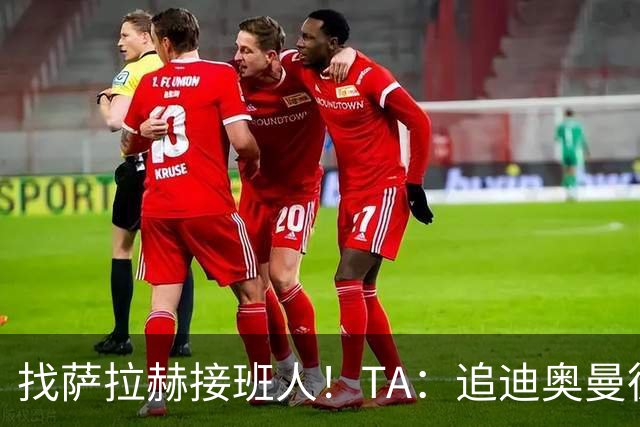 找萨拉赫接班人！TA：追迪奥曼德受挫，红军首要目标改为巴尔科拉