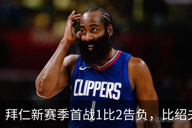 拜仁新赛季首战1比2告负，比绍夫点球扳平：本该赢的