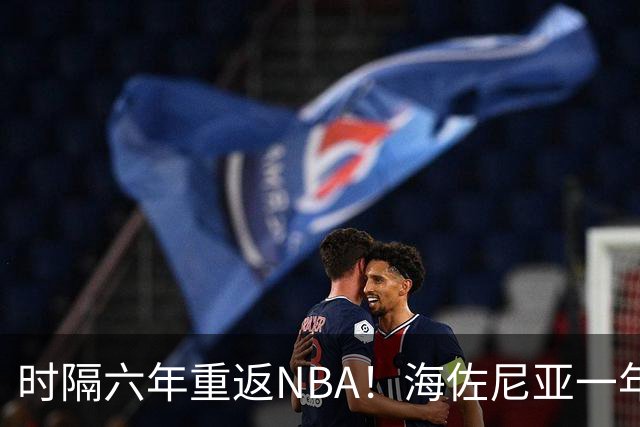 时隔六年重返NBA！海佐尼亚一年280万签约骑士