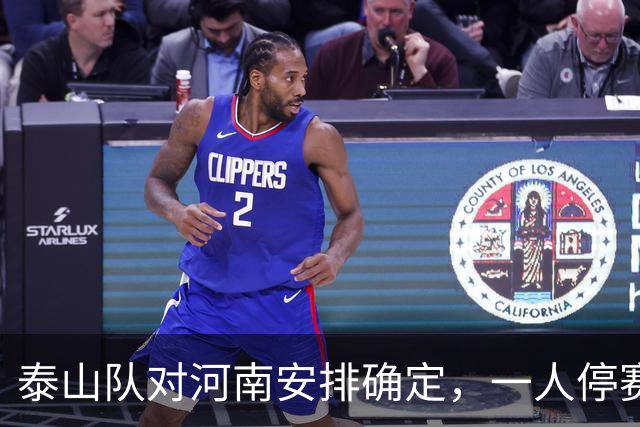 泰山队对河南安排确定，一人停赛防线要调整，两人能否复出留悬念