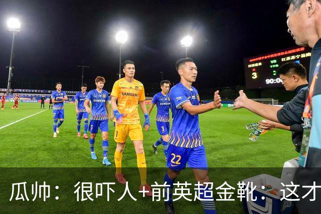 瓜帅：很吓人+前英超金靴：这才是16岁能踢英超的秘密