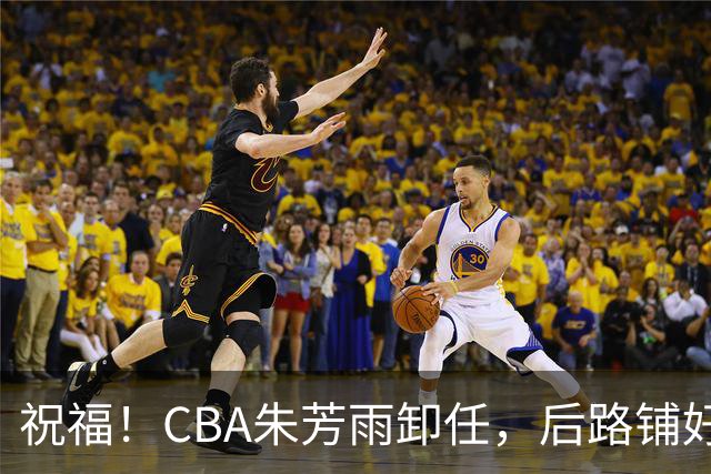 祝福！CBA朱芳雨卸任，后路铺好，年入百万很轻松，还是离不开篮球