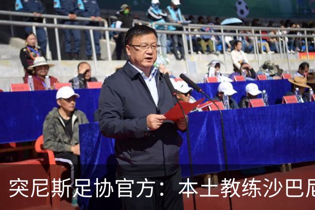 突尼斯足协官方：本土教练沙巴尼出任国家队主帅，双方签4年