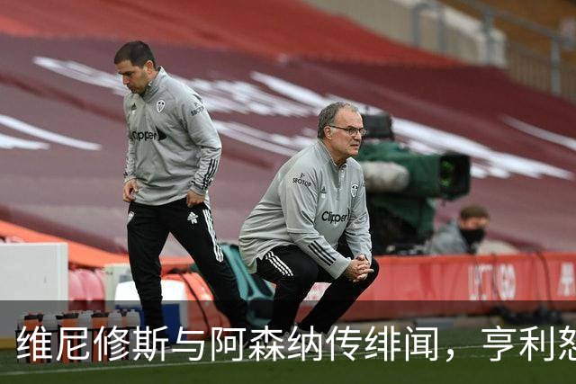维尼修斯与阿森纳传绯闻，亨利怒批穆里尼奥：你对他的处理让他孤独