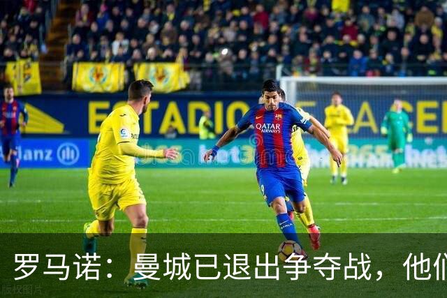 罗马诺：曼城已退出争夺战，他们知道迪奥曼德将去皇马或巴黎