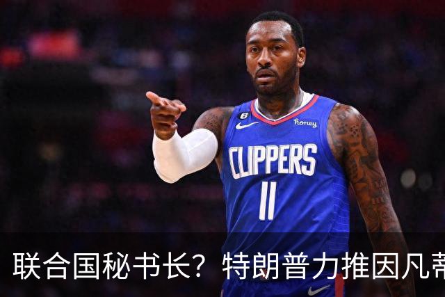 联合国秘书长？特朗普力推因凡蒂诺无用 中俄法英有一票否决权