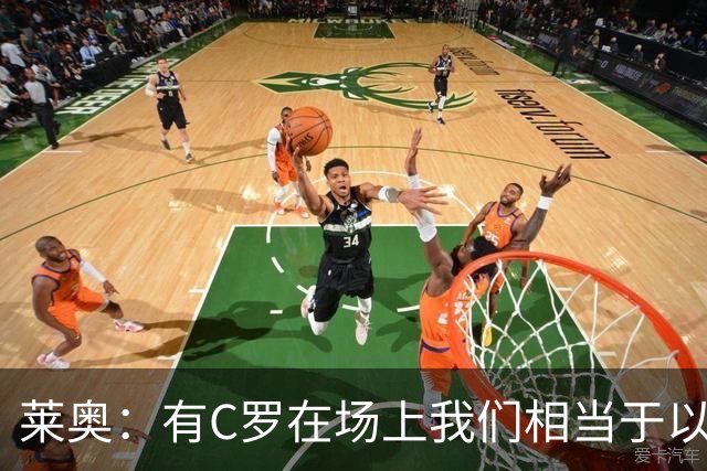 莱奥：有C罗在场上我们相当于以1-0开局，他对葡萄牙来说非常重要