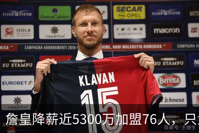 詹皇降薪近5300万加盟76人，只为历史唯一四队冠军纪录