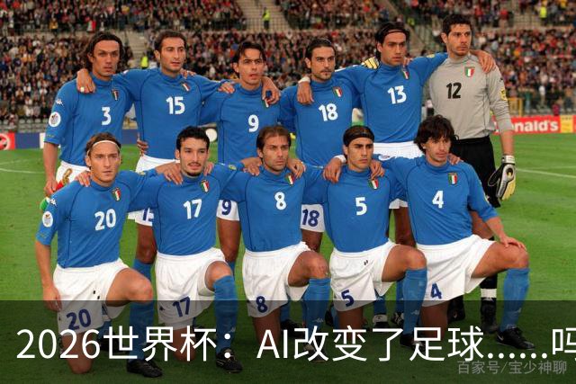 2026世界杯：AI改变了足球......吗？