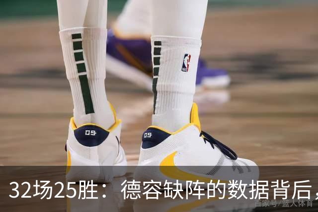 32场25胜：德容缺阵的数据背后，巴萨缺了什么