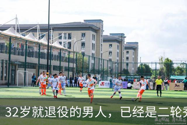 32岁就退役的男人，已经是二轮秀的标杆了