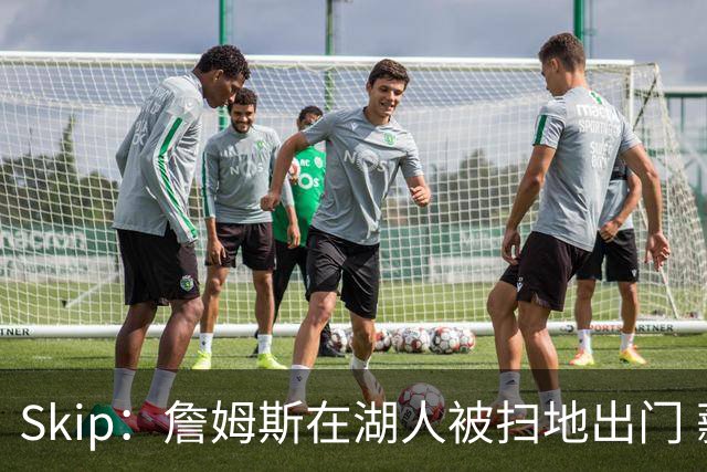 Skip：詹姆斯在湖人被扫地出门 薪水从5300万暴跌至底薪创纪录